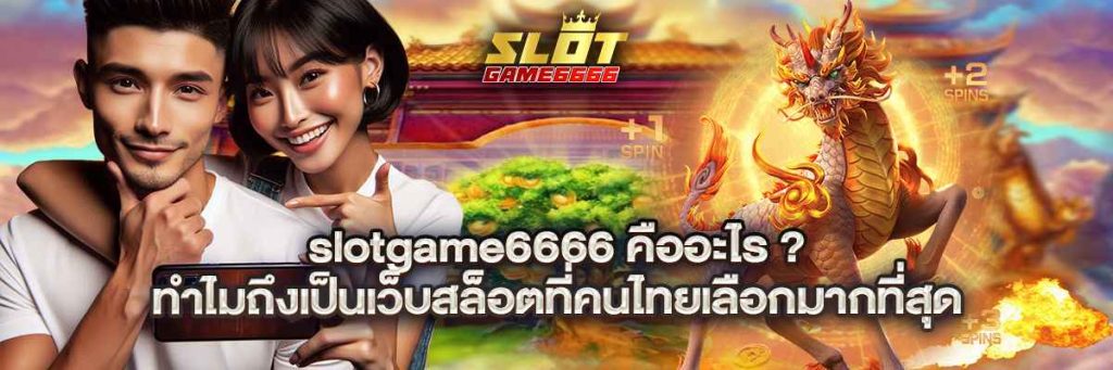 slotgame6666 คืออะไร? ทำไมถึงเป็นเว็บสล็อตที่คนไทยเลือกมากที่สุด