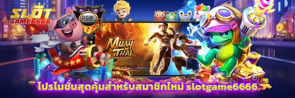 โปรโมชั่นสุดคุ้มสำหรับสมาชิกใหม่ slotgame6666
