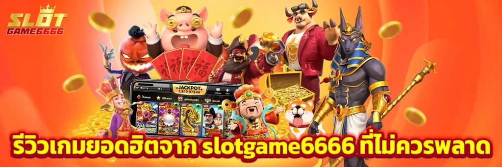 รีวิวเกมยอดฮิตจาก slotgame6666 ที่ไม่ควรพลาด