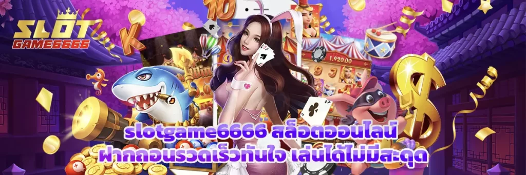 slotgame6666 สล็อตออนไลน์ ฝากถอนรวดเร็วทันใจ เล่นได้ไม่มีสะดุด