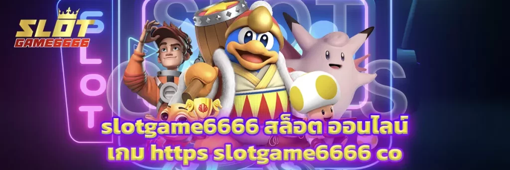 slotgame6666 สล็อต ออนไลน์ เกม https slotgame6666 co