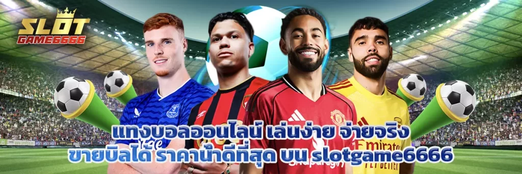 แทงบอลออนไลน์