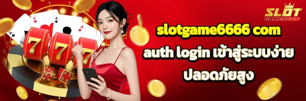 slotgame6666 ฝากขั้นต่ำ