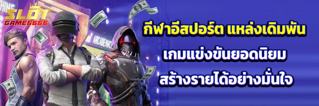 กีฬาอีสปอร์ต