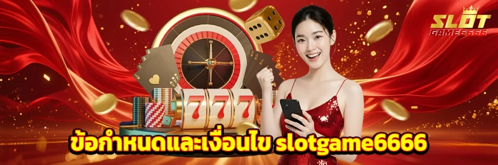 ข้อกำหนดและเงื่อนไข