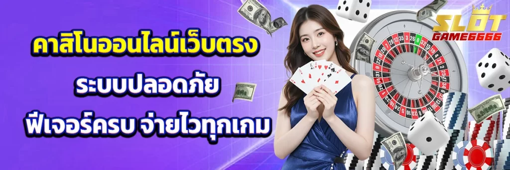 คาสิโนออนไลน์