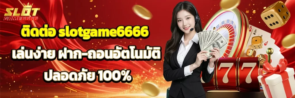 ติดต่อ slotgame6666