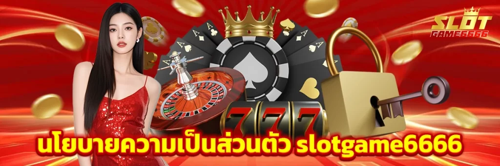 นโยบายความเป็นส่วนตัว slotgame6666