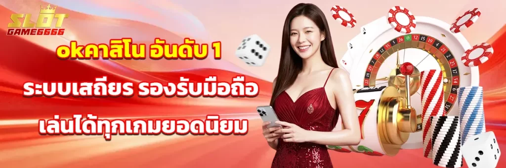 okคาสิโน