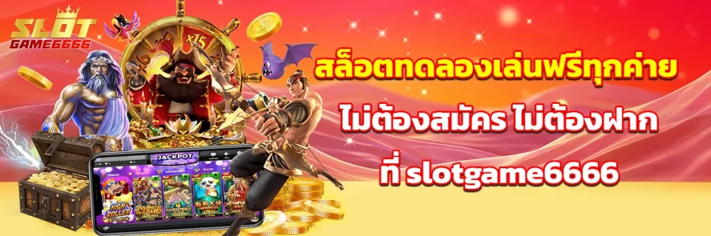 สล็อต ทดลอง