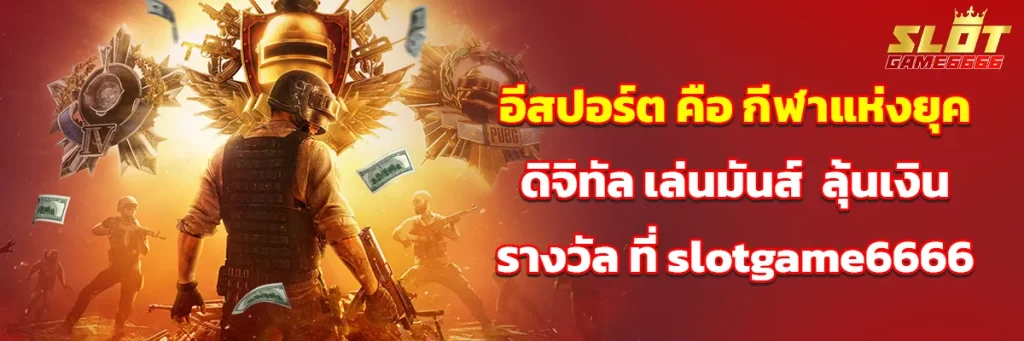 อีสปอร์ต คือ