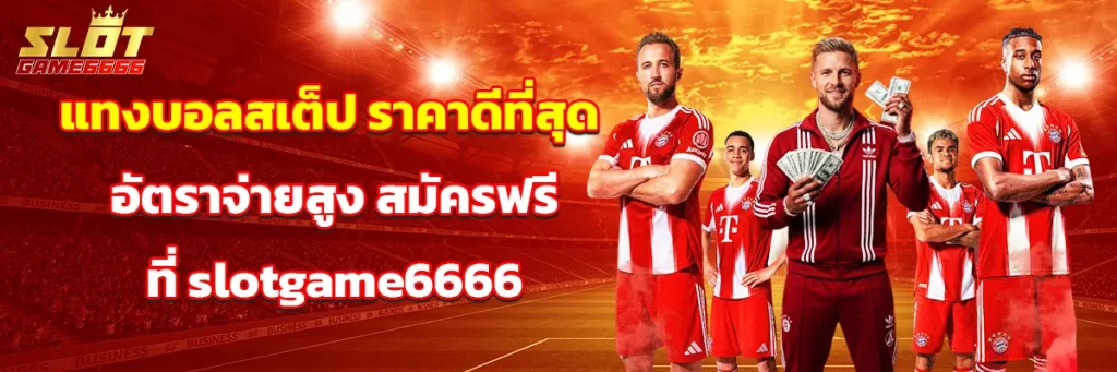 แทงบอลสเต็ป