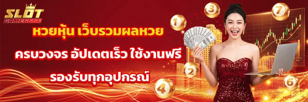 หวย หุ้น