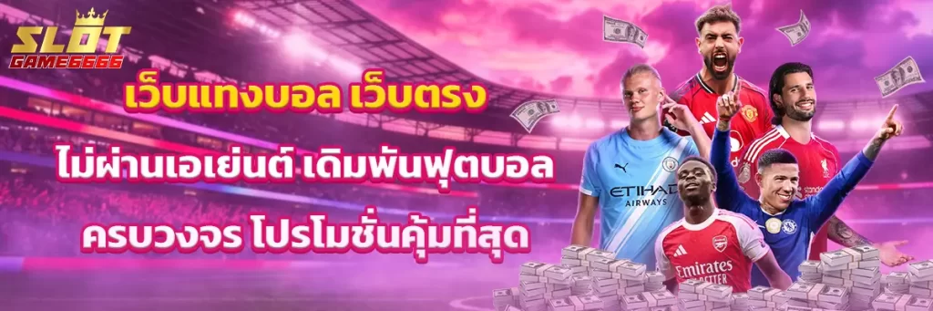 เว็บ แทงบอล
