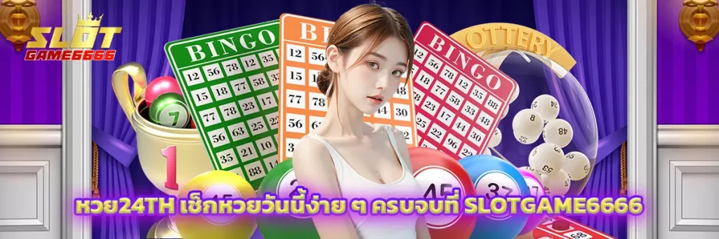 หวย24th