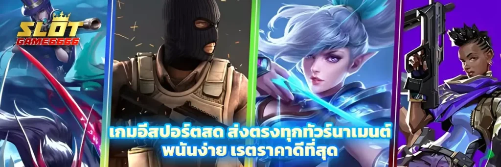 เกม อีสปอร์ต