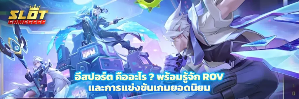 อีสปอร์ต คืออะไร