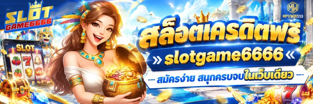 สล็อตเครดิตฟรี