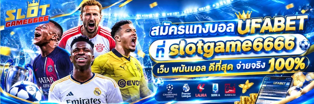 สมัคร แทงบอล ufabet